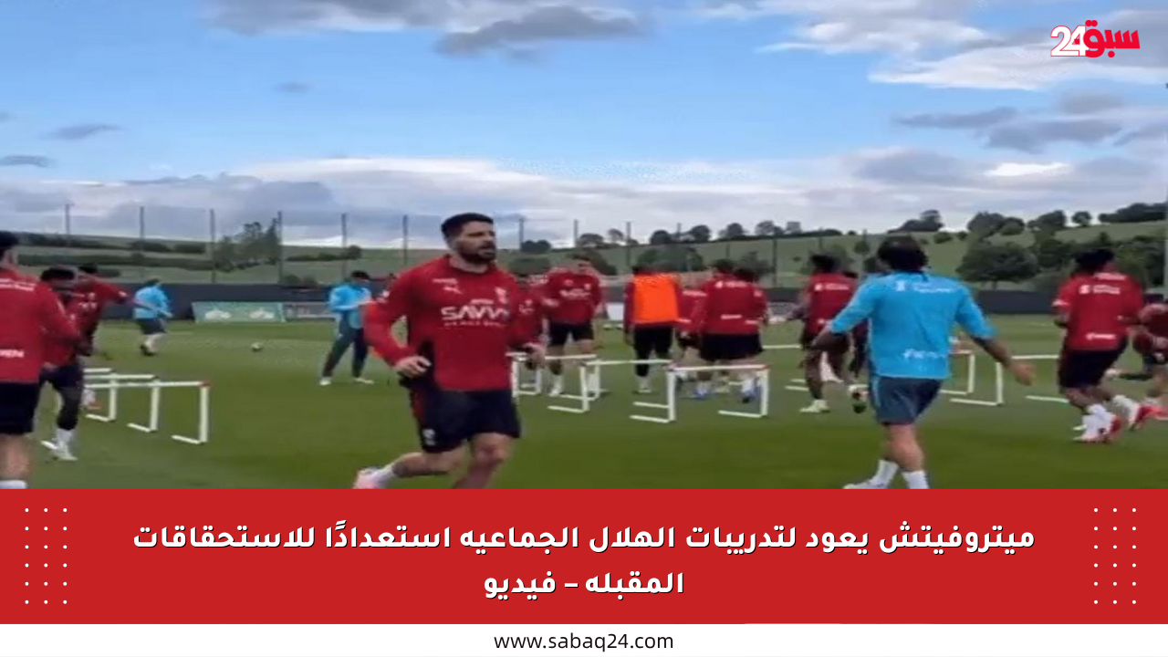 ميتروفيتش يعود لتدريبات الهلال الجماعية استعدادًا للاستحقاقات المقبلة – فيديو